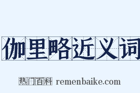 伽里略近义词是什么意思的图片